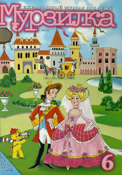 Мурзилка. 2008. № 06: Ежемесячный журнал для детей