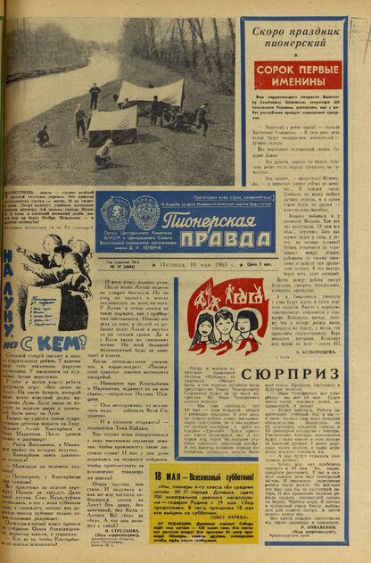 Пионерская правда. 1963. № 037 (4684): Орган Центрального Комитета ВЛКСМ и Центрального Совета Всесоюзной пионерской организации имени В.И. Ленина