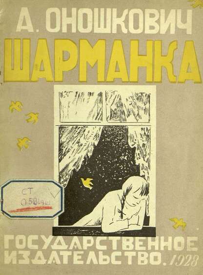 Шарманка
