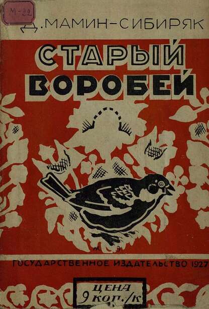 Старый воробей
