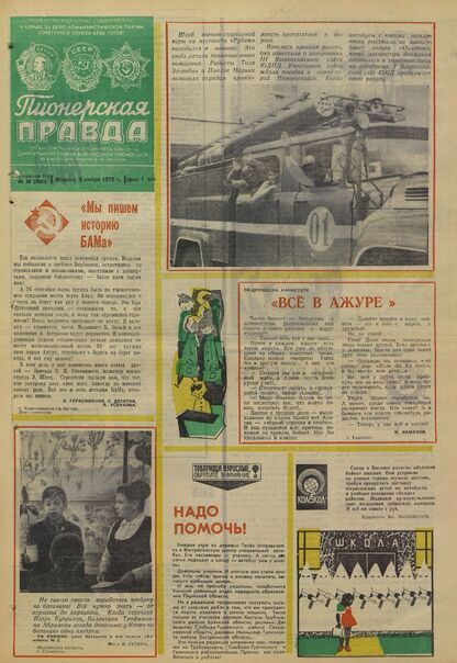 Пионерская правда. 1975. № 088 (5983): Орган Центрального Комитета ВЛКСМ и Центрального Совета Всесоюзной пионерской организации имени В.И. Ленина