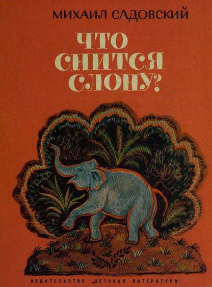 Что снится слону?
