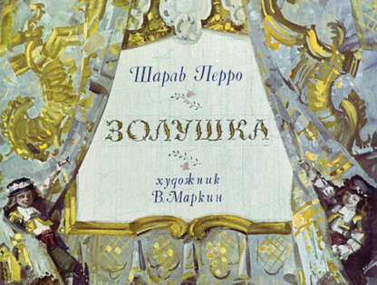 Золушка