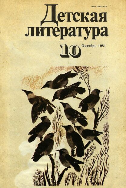 Детская литература. 1981. № 10: литературно-критический и библиографический ежемесячник Союзов писателей СССР; Государственного комитета Совета Министров СССР по делам издательств, полиграфии и книжной торговли; Союза писателей РСФСР; Государственного комитета Совета Министров РСФСР по делам издательств, полиграфии и книжной торговли