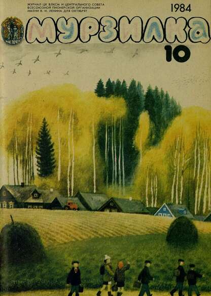 Мурзилка. 1984. № 10: Журнал ЦК ВЛКСМ и Центрального Совета Всесоюзной Пионерской Организации им. В.И. Ленина для октябрят