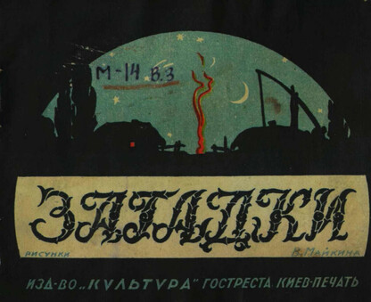 Загадки