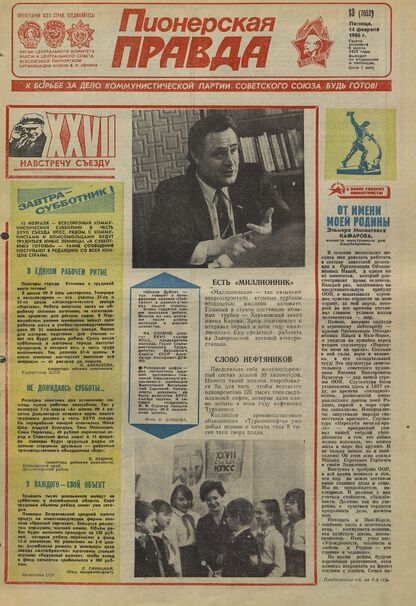 Пионерская правда. 1986. № 013 (7052): Орган Центрального Комитета ВЛКСМ и Центрального Совета Всесоюзной пионерской организации имени В.И. Ленина