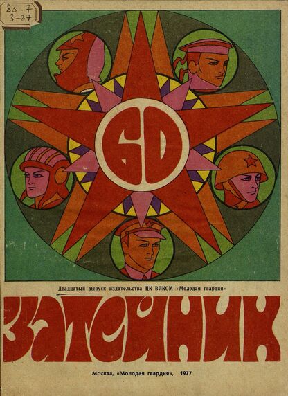 Затейник. 1977. № 20