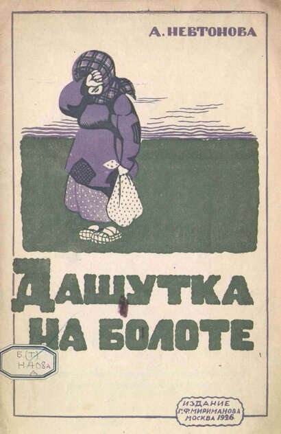 Дашутка на болоте