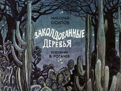 Заколдованные деревья