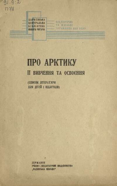 Про Арктику ii вивчення та освоення