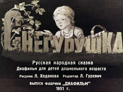 Снегурушка