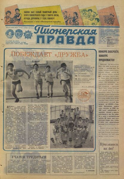 Пионерская правда. 1983. № 033 (6760): Орган Центрального Комитета ВЛКСМ и Центрального Совета Всесоюзной пионерской организации имени В.И. Ленина