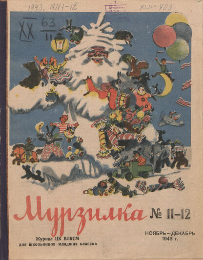 Мурзилка. 1943. № 11-12: Журнал ЦК ВЛКСМ для школьников младших классов