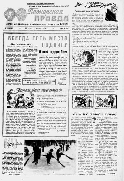 Пионерская правда. 1958. № 005 (4132): Орган Центрального и Московского комитетов ВЛКСМ