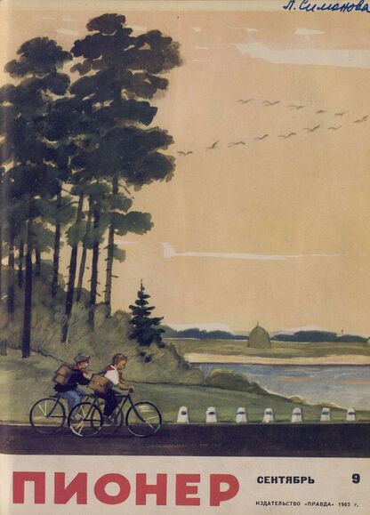 Пионер. 1965. № 09 (сентябрь): ежемесячный детский журнал Центрального Комитета ВЛКСМ и Центрального Совета Всесоюзной пионерской организации имени В. И. Ленина