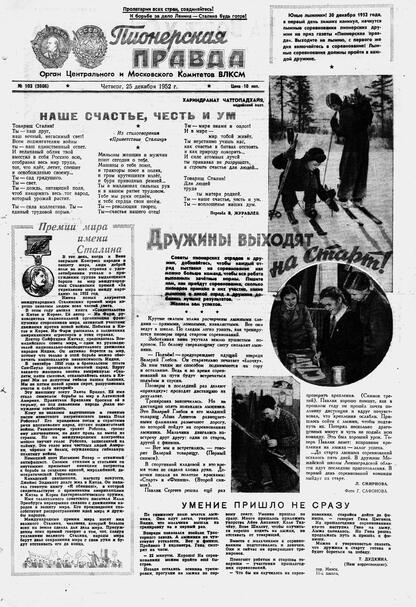 Пионерская правда. 1952. № 103 (3606): Орган Центрального и Московского комитетов ВЛКСМ