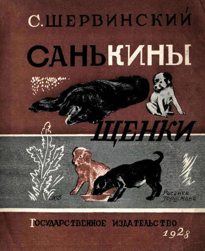 Санькины щенки