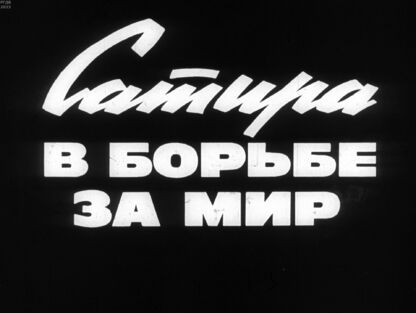Сатира в борьбе за мир