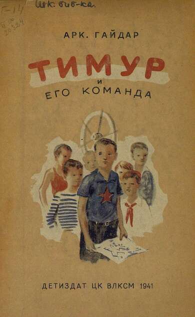 Тимур и его команда