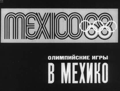 Олимпийские игры в Мехико