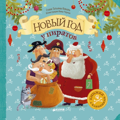 Новый год у пиратов