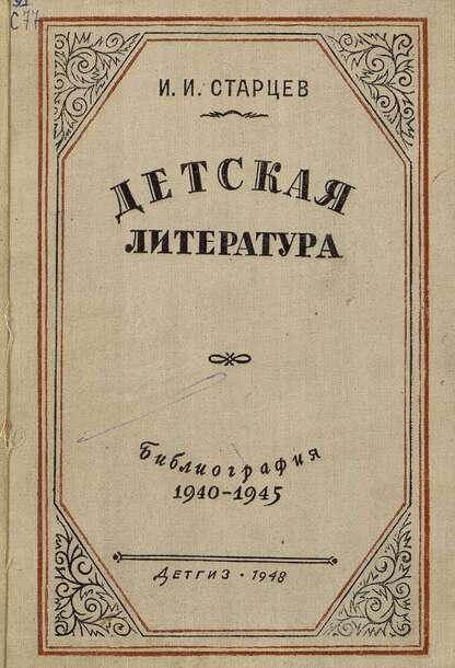 Детская литература (1940-1945)