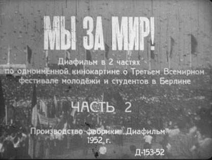 Мы за мир! Ч.2