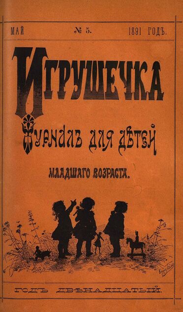 Игрушечка. 1891. № 5 (май)