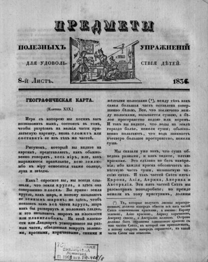 Предметы полезных упражнений для удовольствия детей. 1834. 8-й Лист