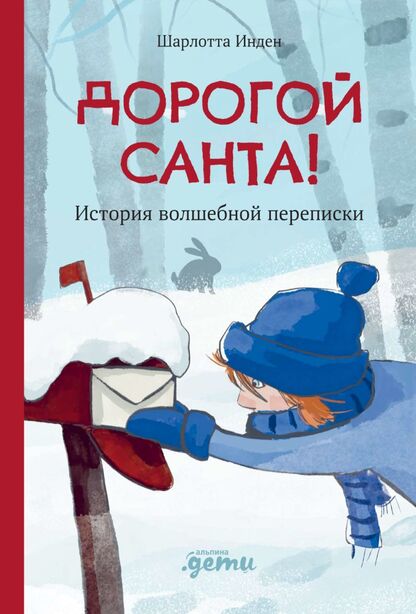 Дорогой Санта!