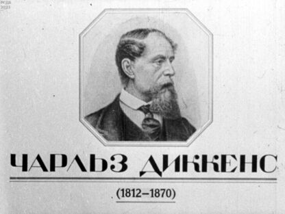 Чарльз Диккенс (1812-1870)