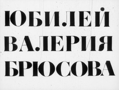 Юбилей Валерия Брюсова