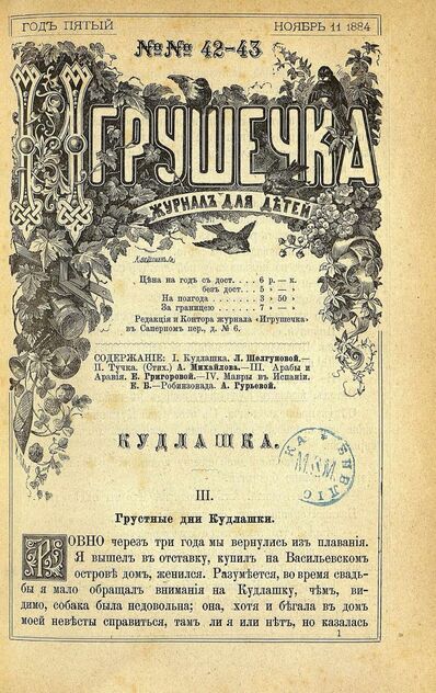 Игрушечка. 1884. № 42-43 (11 ноября)