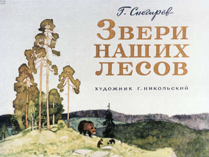 Звери наших лесов