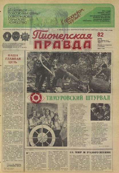 Пионерская правда. 1979. № 082 (6393): Орган Центрального Комитета ВЛКСМ и Центрального Совета Всесоюзной пионерской организации имени В.И. Ленина