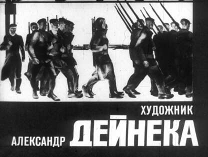 Художник Александр Дейнека