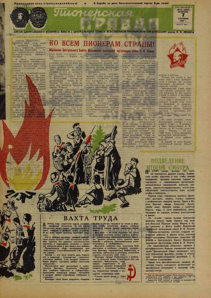 Пионерская правда. 1965. № 072 (4927): Орган Центрального Комитета ВЛКСМ и Центрального Совета Всесоюзной пионерской организации имени В.И. Ленина