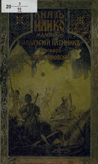 Князь Илико, маленький кавказский пленник: издание шестое