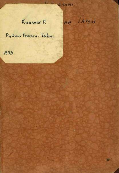 Рикки Тикки Тави