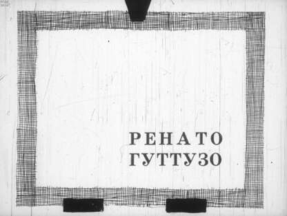 Ренато Гуттузо