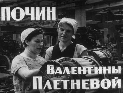 Почин Валентины Плетнёвой