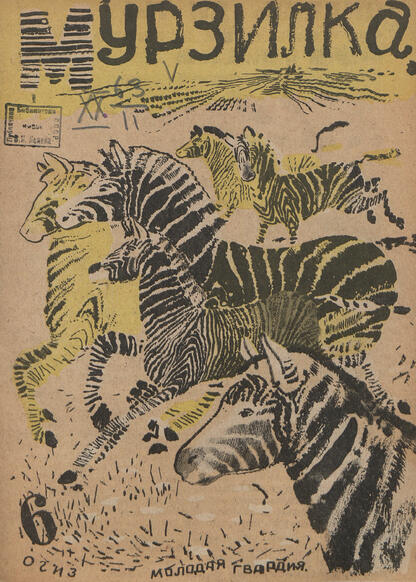Мурзилка. 1933. № 06: Журнал для детей младшего возраста
