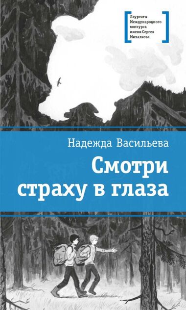 Смотри страху в глаза