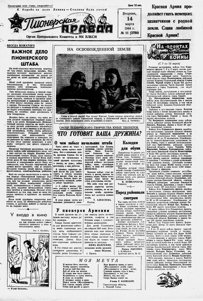 Пионерская правда. 1944. № 011 (2784): Орган ЦК и МК ВЛКСМ : выходит по вторникам