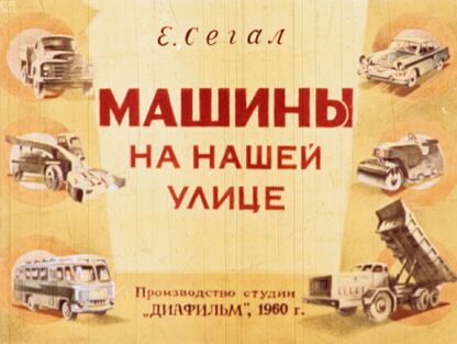Машины на нашей улице