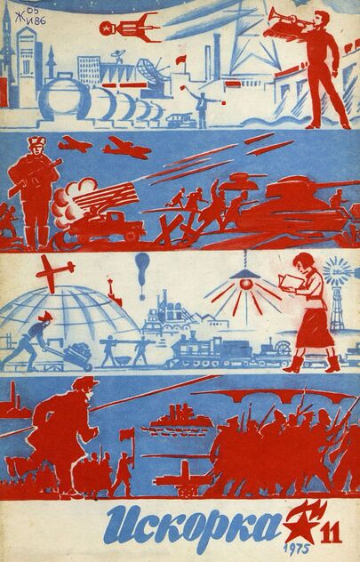Искорка. 1975. № 11: Ежемесячник газеты «Ленинские искры» — орган Ленинградского Обкома и Горкома ВЛКСМ, Ленинградского Совета пионерской организации имени В. И. Ленина
