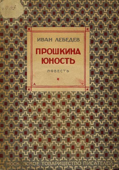 Прошкина юность