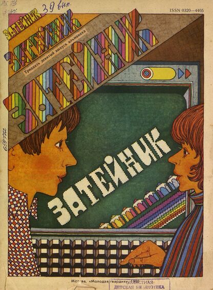 Затейник. 1988. № 39