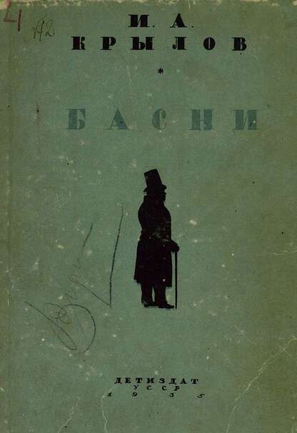 Басни